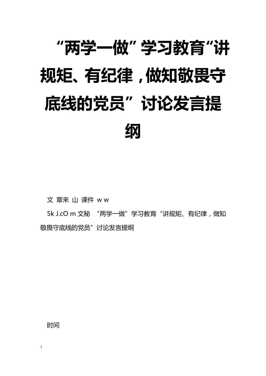 [黨會發(fā)言]“兩學(xué)一做”學(xué)習(xí)教育“講規(guī)矩、有紀律做知敬畏守底線的黨員”討論發(fā)言提綱_第1頁