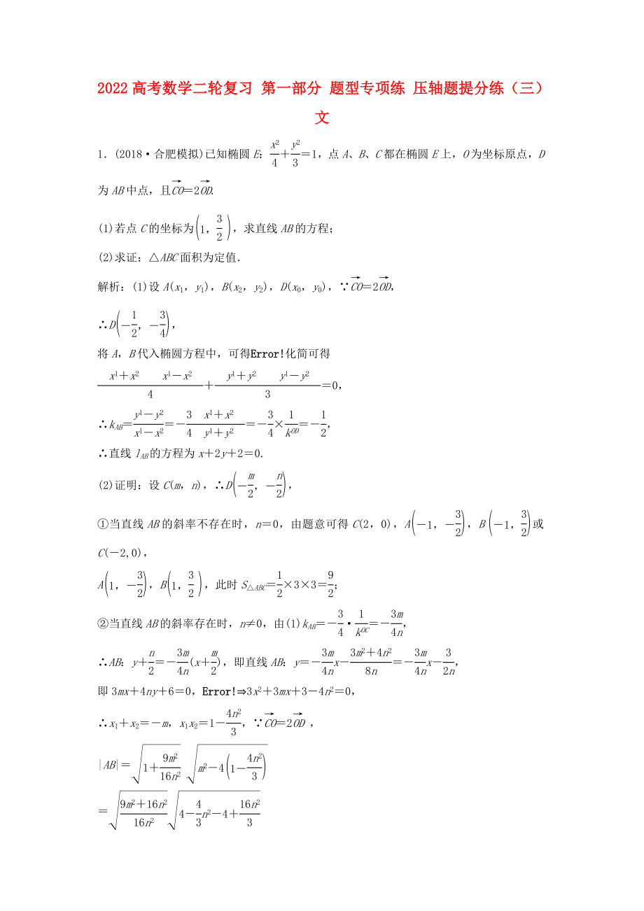 2022高考數(shù)學(xué)二輪復(fù)習(xí) 第一部分 題型專項(xiàng)練 壓軸題提分練（三）文_第1頁(yè)