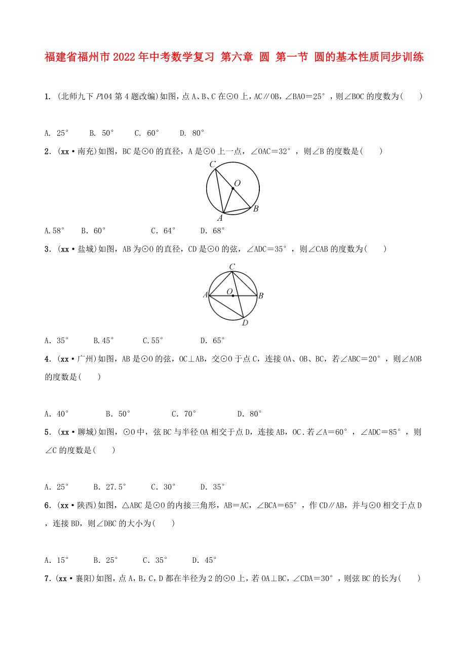 福建省福州市2022年中考数学复习 第六章 圆 第一节 圆的基本性质同步训练_第1页