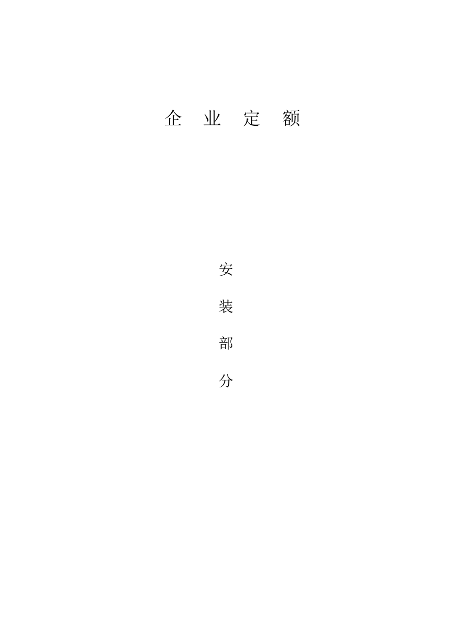 企业定额(安装)_第1页