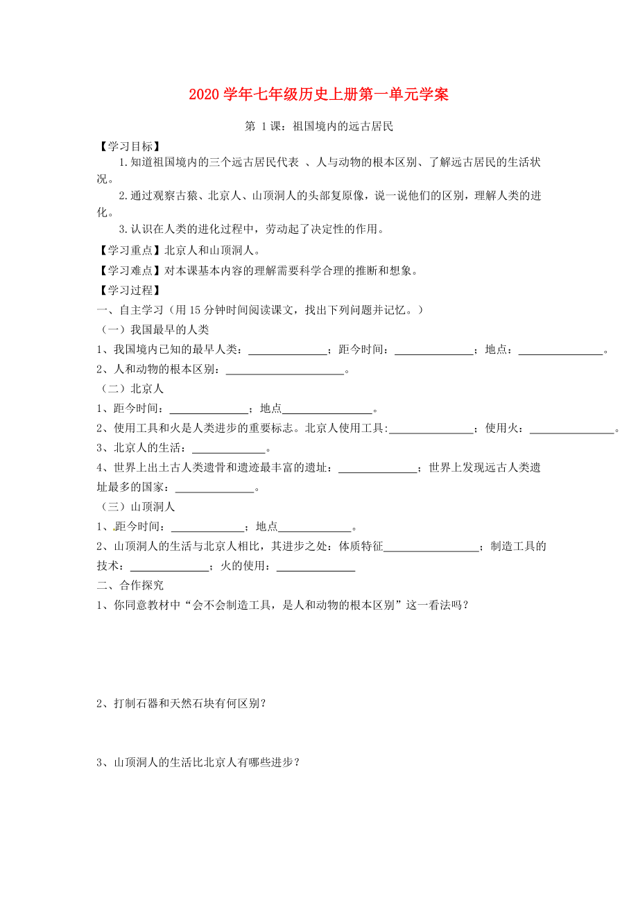 2020學(xué)年七年級(jí)歷史上冊(cè) 第一單元學(xué)案（無答案） 人教新課標(biāo)版_第1頁