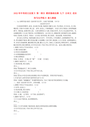 2022年中考語文總復(fù)習(xí) 第一部分 教材基礎(chǔ)自測(cè) 九下 古詩文 送東陽馬生序練習(xí) 新人教版