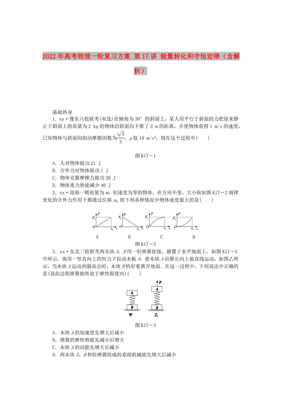 2022年高考物理一轮复习方案 第17讲 能量转化和守恒定律（含解析）_第1页