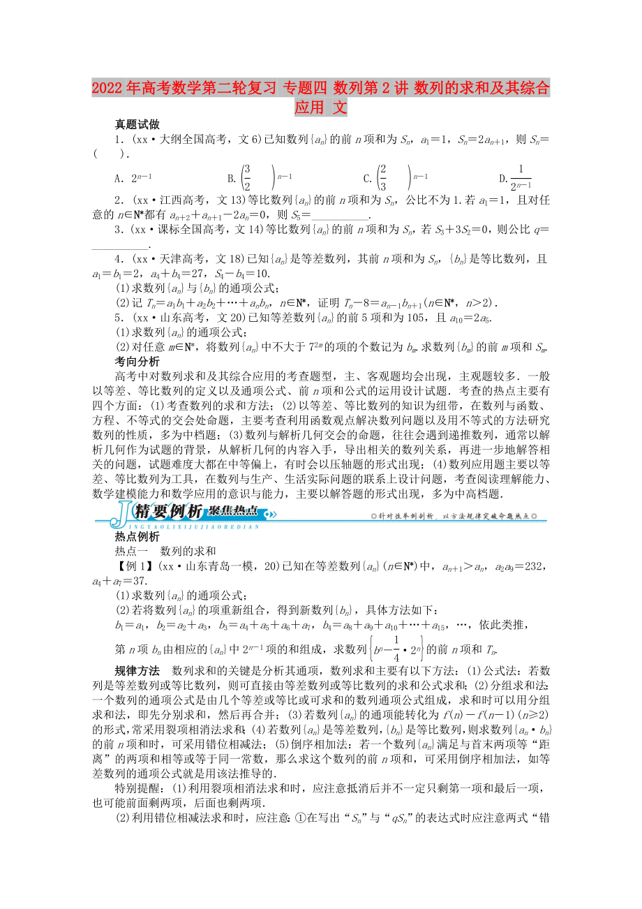 2022年高考數(shù)學(xué)第二輪復(fù)習(xí) 專(zhuān)題四 數(shù)列第2講 數(shù)列的求和及其綜合應(yīng)用 文_第1頁(yè)