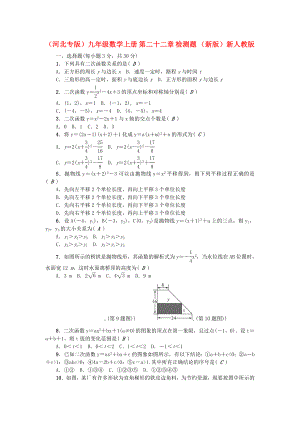 （河北專(zhuān)版）九年級(jí)數(shù)學(xué)上冊(cè) 第二十二章 檢測(cè)題 （新版）新人教版