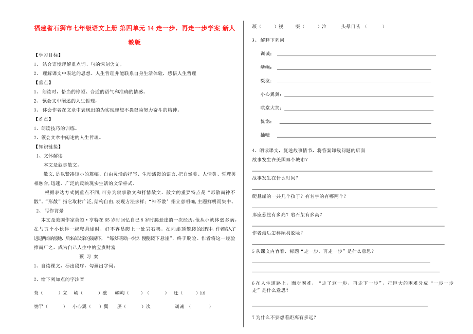 福建省石獅市七年級語文上冊 第四單元 14 走一步再走一步學(xué)案 新人教版_第1頁