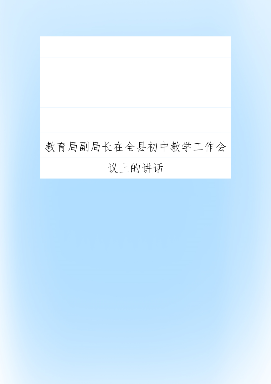 教育局副局长在全县初中教学工作会议上的讲话_第1页