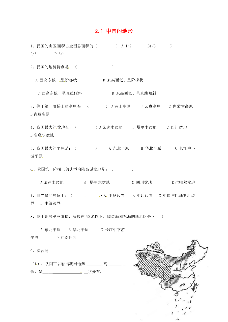 山東省泰安市岱岳區(qū)道朗鎮(zhèn)第一中學(xué)八年級地理上冊 2.1 中國的地形同步練習(xí)（無答案） 湘教版_第1頁