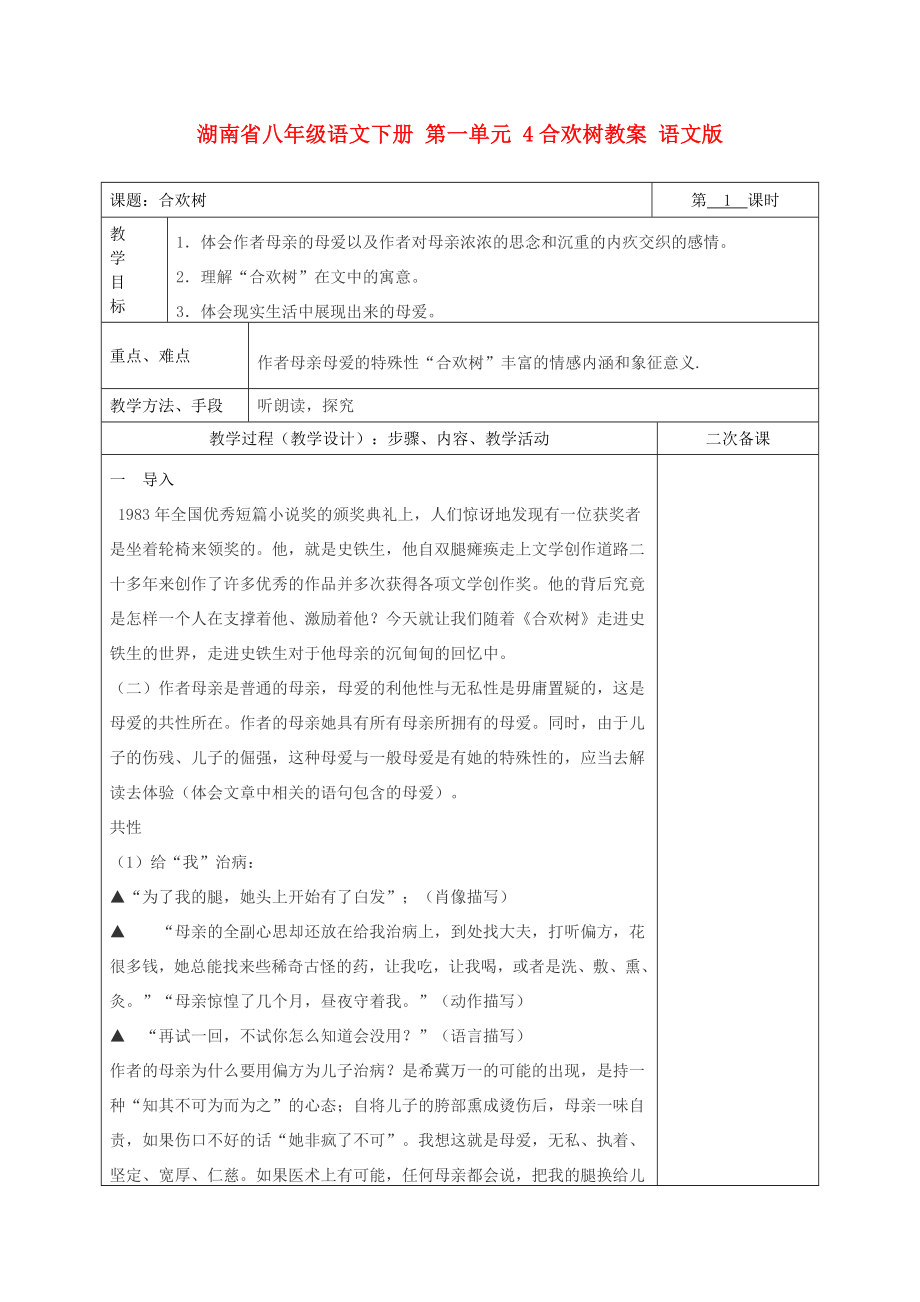 湖南省八年級語文下冊 第一單元 4合歡樹教案 語文版_第1頁