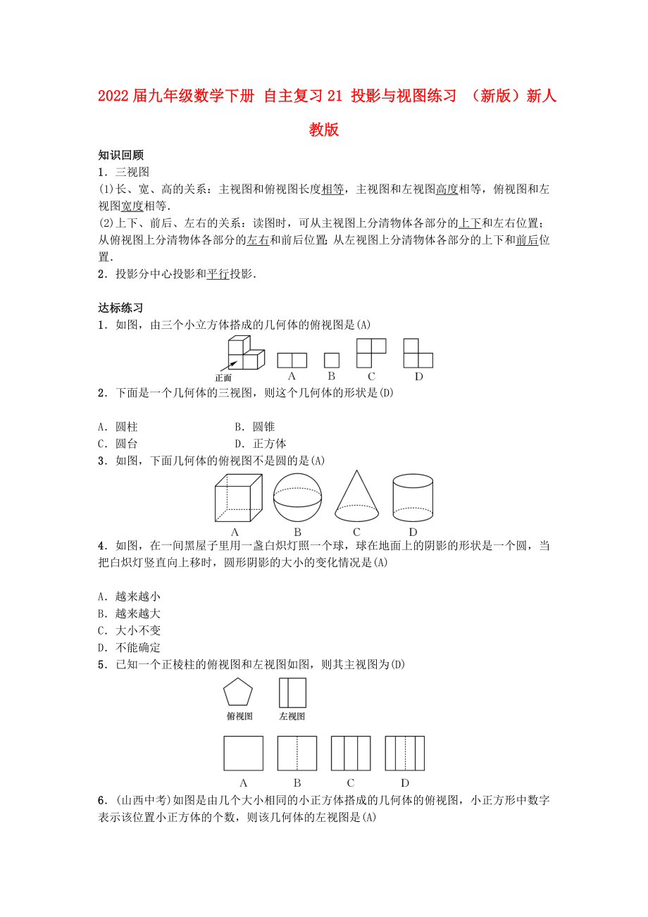 2022屆九年級數(shù)學下冊 自主復習21 投影與視圖練習 （新版）新人教版_第1頁