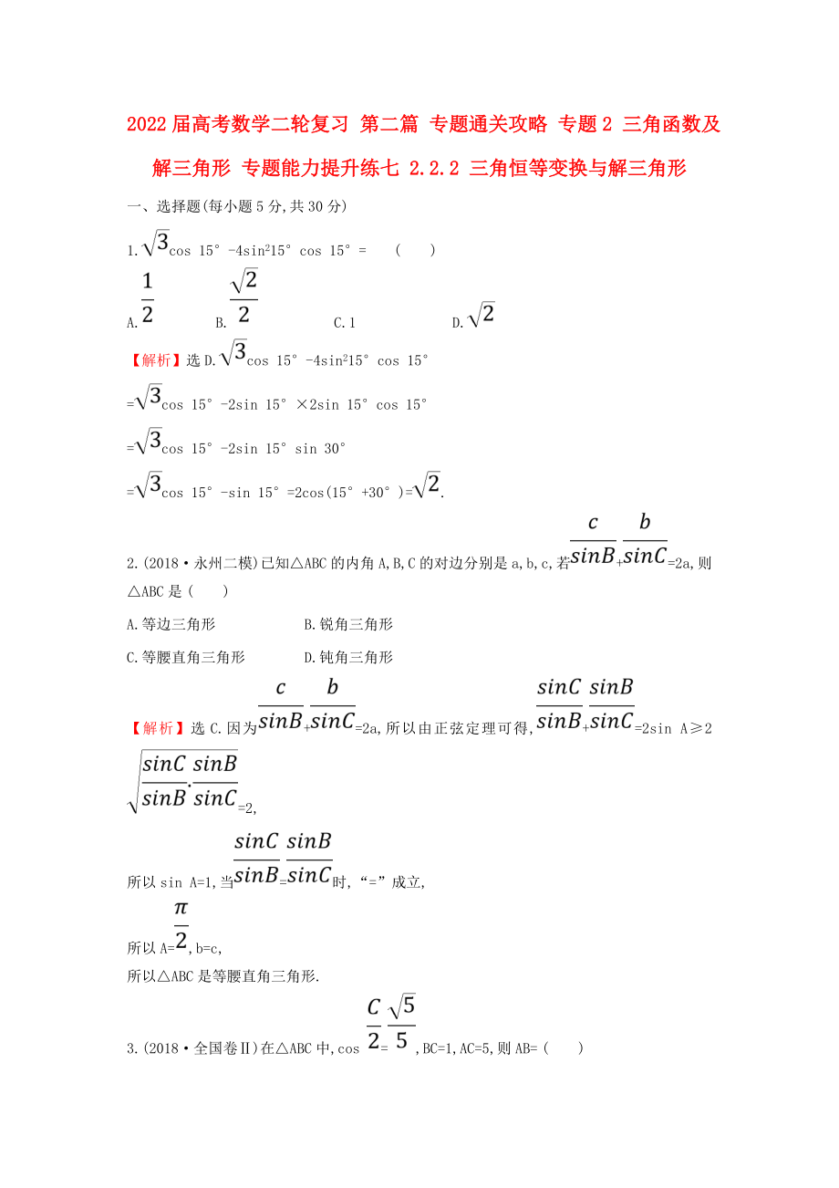 2022屆高考數(shù)學(xué)二輪復(fù)習(xí) 第二篇 專題通關(guān)攻略 專題2 三角函數(shù)及解三角形 專題能力提升練七 2.2.2 三角恒等變換與解三角形_第1頁