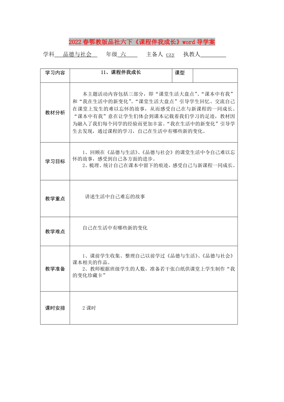 2022春鄂教版品社六下《課程伴我成長(zhǎng)》word導(dǎo)學(xué)案_第1頁(yè)