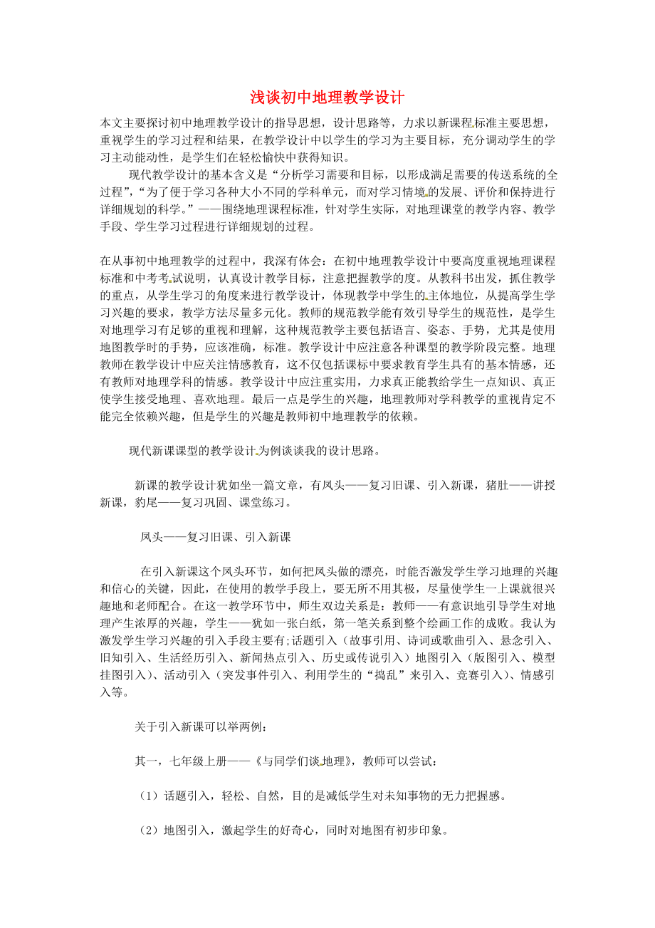 江蘇省宿遷市泗陽縣高渡中學(xué)八年級地理下冊 淺談初中地理教學(xué)設(shè)計 新人教版_第1頁