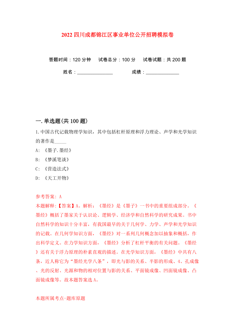 2022四川成都锦江区事业单位公开招聘模拟卷（第5次）_第1页