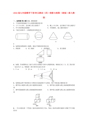 2022屆九年級(jí)數(shù)學(xué)下冊(cè) 單元測(cè)試（四）投影與視圖 （新版）新人教版