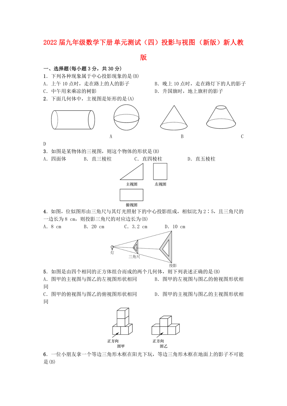 2022屆九年級數(shù)學(xué)下冊 單元測試（四）投影與視圖 （新版）新人教版_第1頁