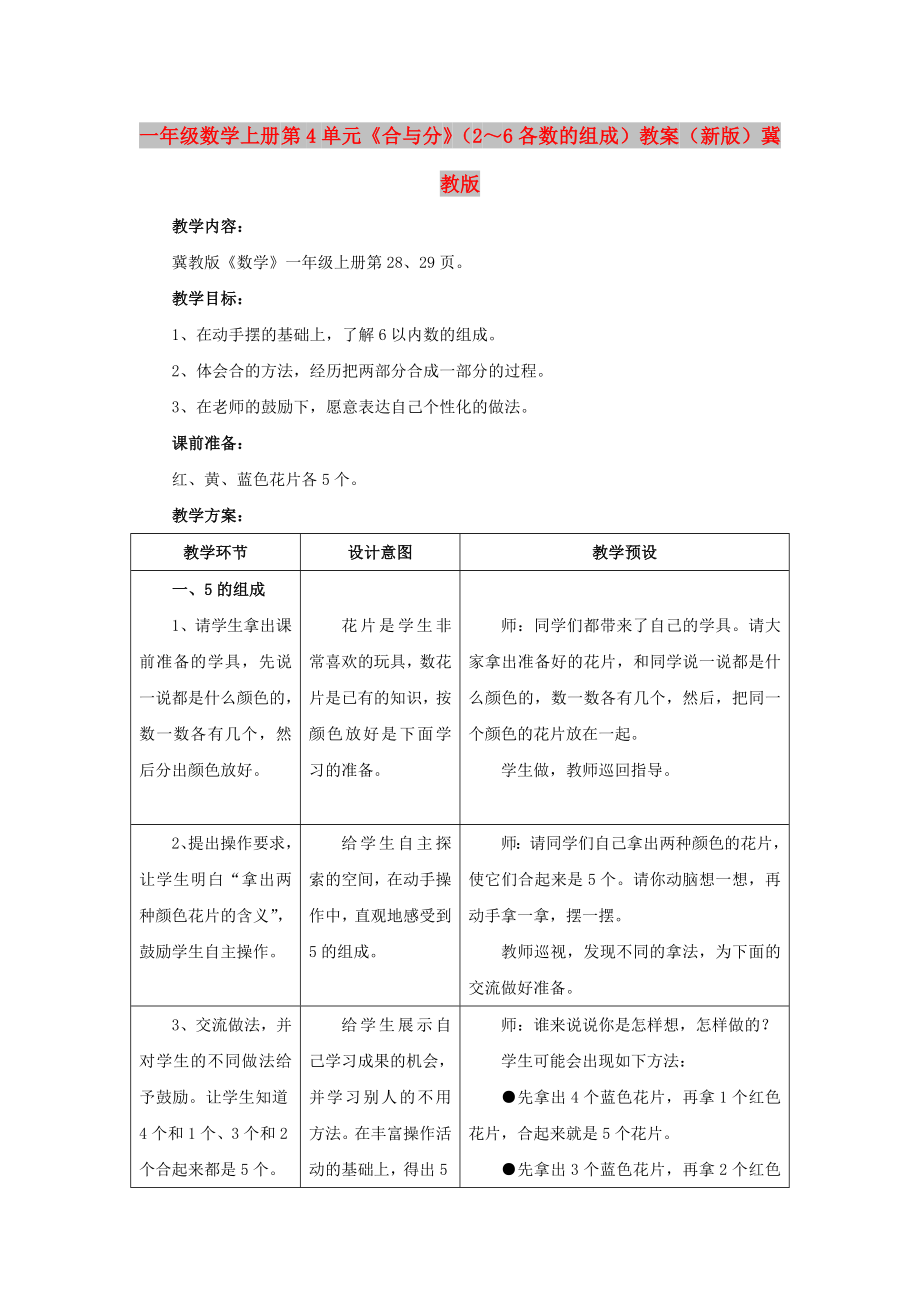 一年級數(shù)學(xué)上冊 第4單元《合與分》（2～6各數(shù)的組成）教案 （新版）冀教版_第1頁