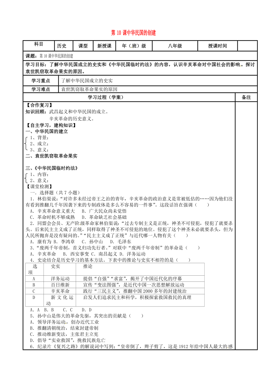 內(nèi)蒙古鄂爾多斯市達拉特旗八年級歷史上冊 第三單元 資產(chǎn)階級民主革命與中華民國的建立 第10課 中華民國的創(chuàng)建導(dǎo)學(xué)案（無答案） 新人教版（通用）_第1頁