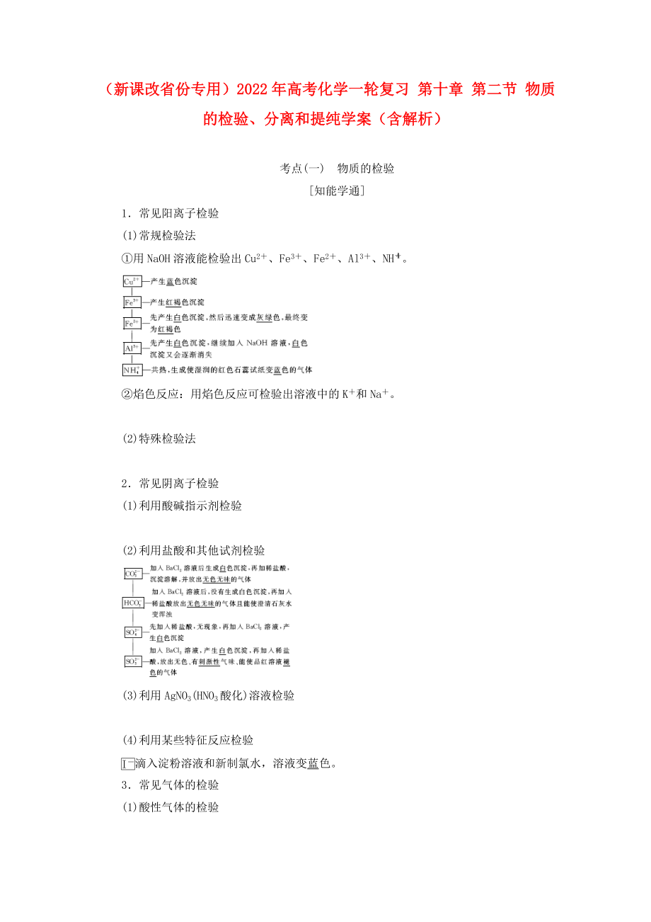 （新课改省份专用）2022年高考化学一轮复习 第十章 第二节 物质的检验、分离和提纯学案（含解析）_第1页