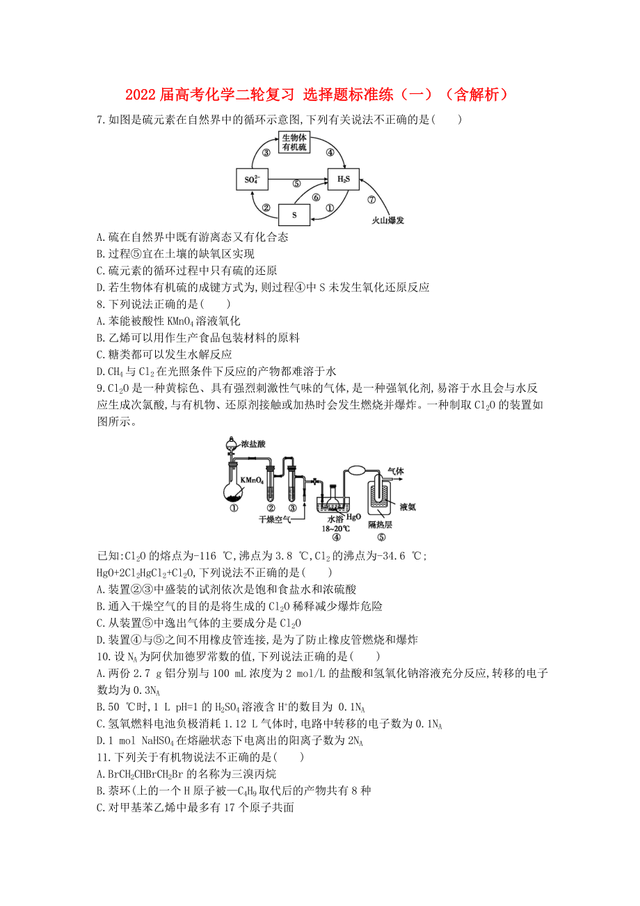 2022屆高考化學二輪復習 選擇題標準練（一）（含解析）_第1頁