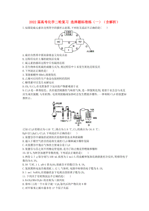 2022屆高考化學(xué)二輪復(fù)習(xí) 選擇題標(biāo)準(zhǔn)練（一）（含解析）