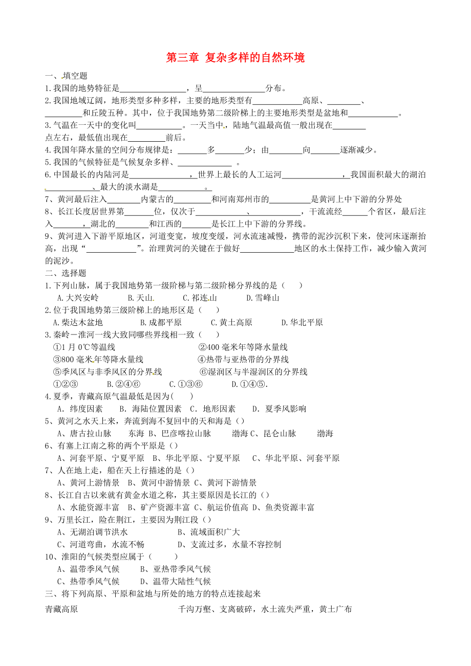 河南省淮陽縣西城中學(xué)七年級(jí)地理上冊(cè) 第三章 復(fù)雜多樣的自然環(huán)境檢測(cè)題（無答案） 中圖版_第1頁