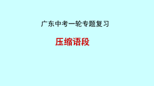 广东中考语文第一轮专题复习：压缩语段课件