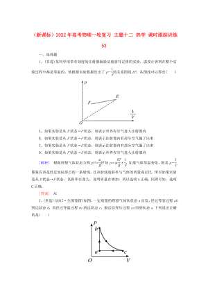 （新課標(biāo)）2022年高考物理一輪復(fù)習(xí) 主題十二 熱學(xué) 課時跟蹤訓(xùn)練53