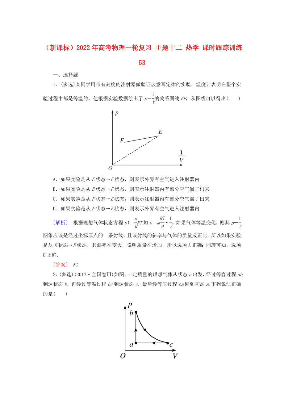 （新課標）2022年高考物理一輪復習 主題十二 熱學 課時跟蹤訓練53_第1頁