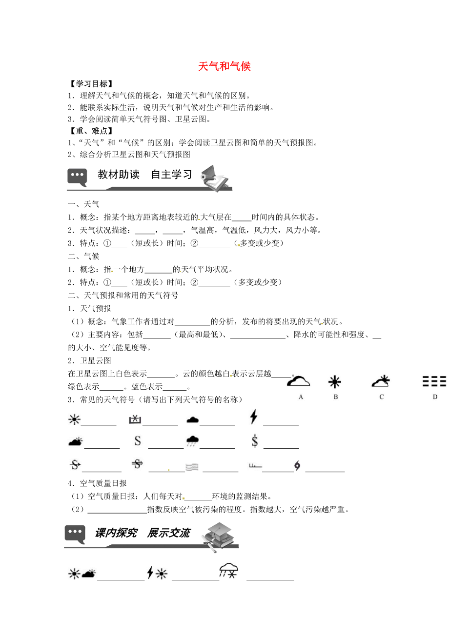 山東省無棣縣第一實(shí)驗(yàn)學(xué)校七年級地理上冊 第四章 第一節(jié) 天氣和氣候?qū)W(xué)案（無答案） 湘教版_第1頁