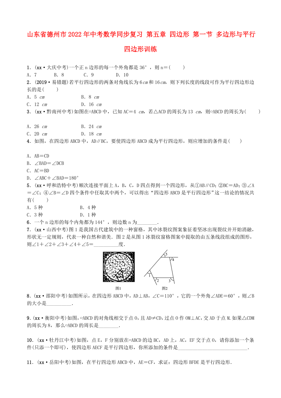 山東省德州市2022年中考數(shù)學(xué)同步復(fù)習(xí) 第五章 四邊形 第一節(jié) 多邊形與平行四邊形訓(xùn)練_第1頁