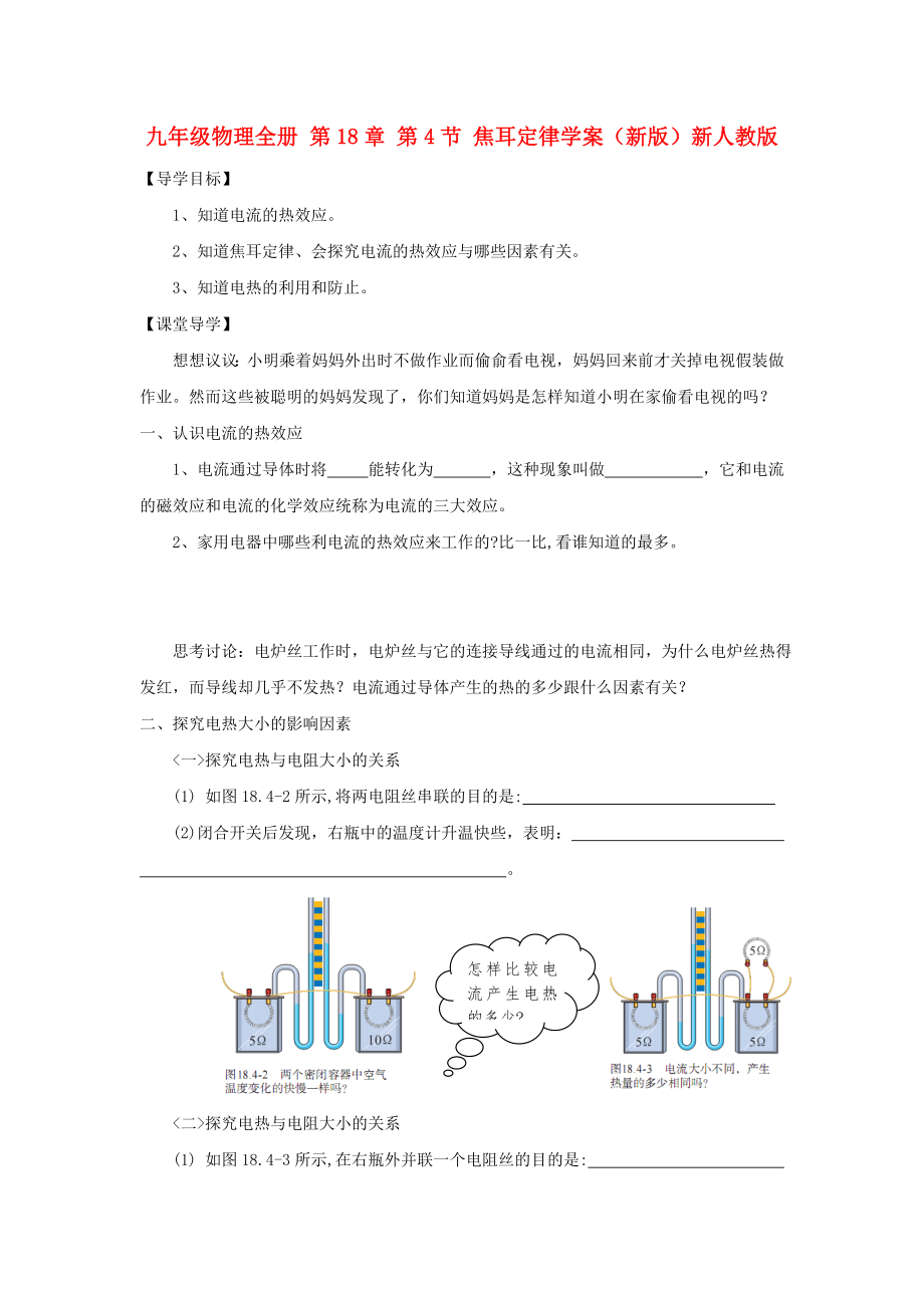 九年級物理全冊 第18章 第4節(jié) 焦耳定律學(xué)案（新版）新人教版_第1頁