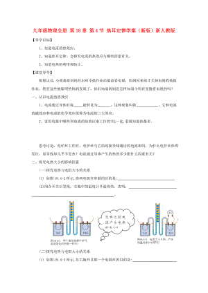 九年級(jí)物理全冊(cè) 第18章 第4節(jié) 焦耳定律學(xué)案（新版）新人教版