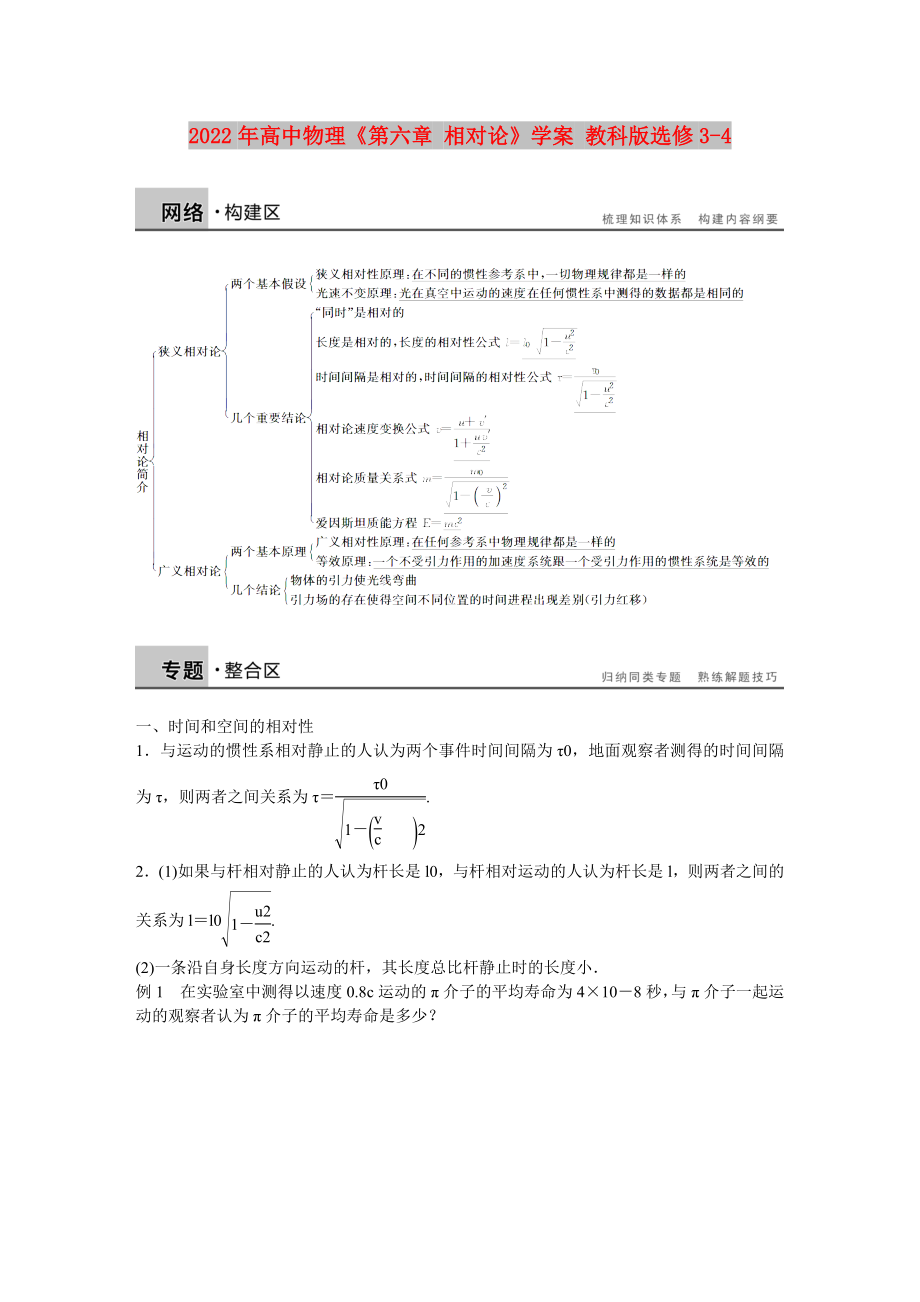 2022年高中物理《第六章 相對論》學(xué)案 教科版選修3-4_第1頁