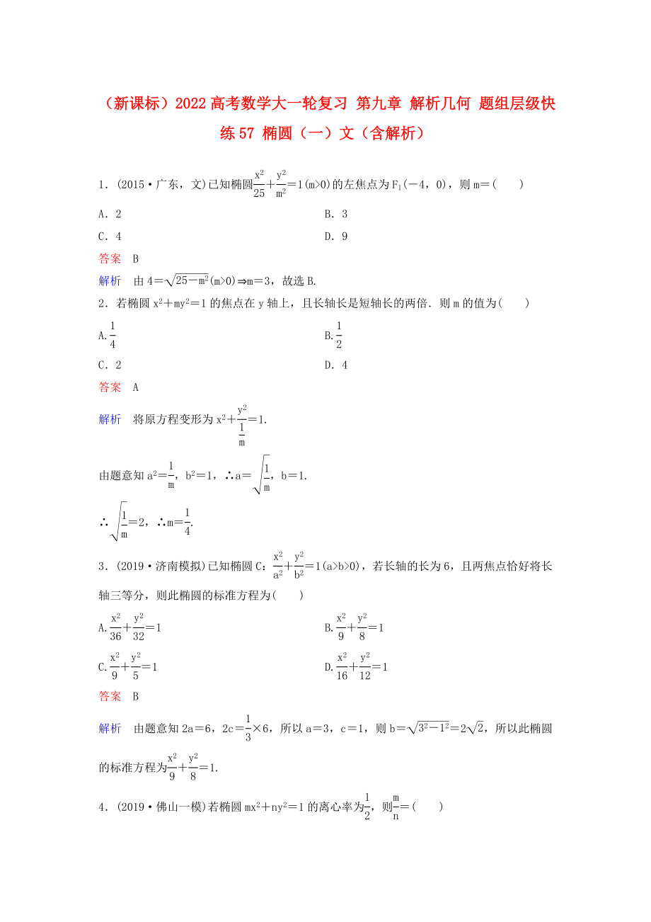 （新课标）2022高考数学大一轮复习 第九章 解析几何 题组层级快练57 椭圆（一）文（含解析）_第1页