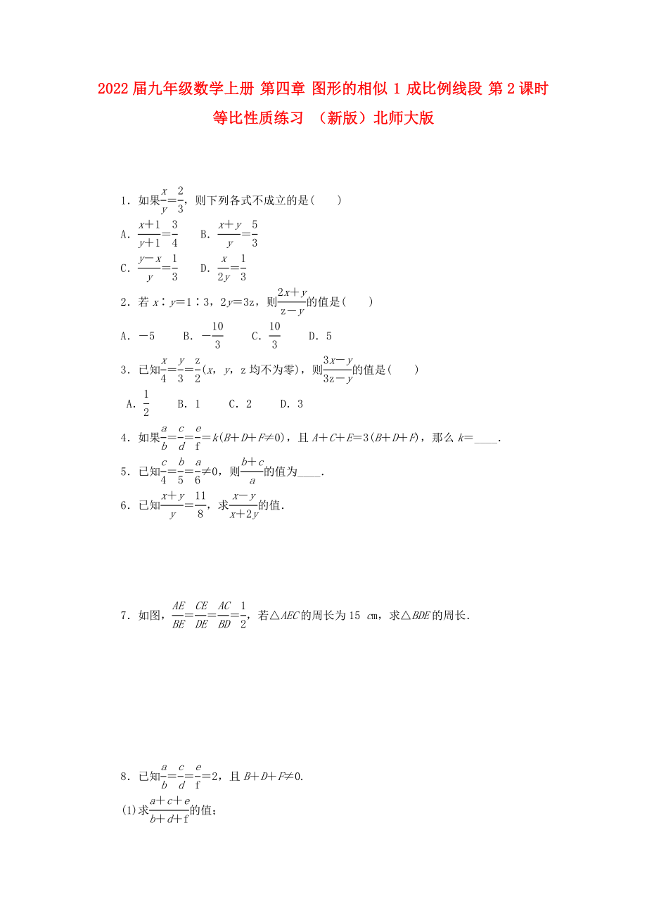 2022屆九年級數(shù)學(xué)上冊 第四章 圖形的相似 1 成比例線段 第2課時 等比性質(zhì)練習(xí) （新版）北師大版_第1頁