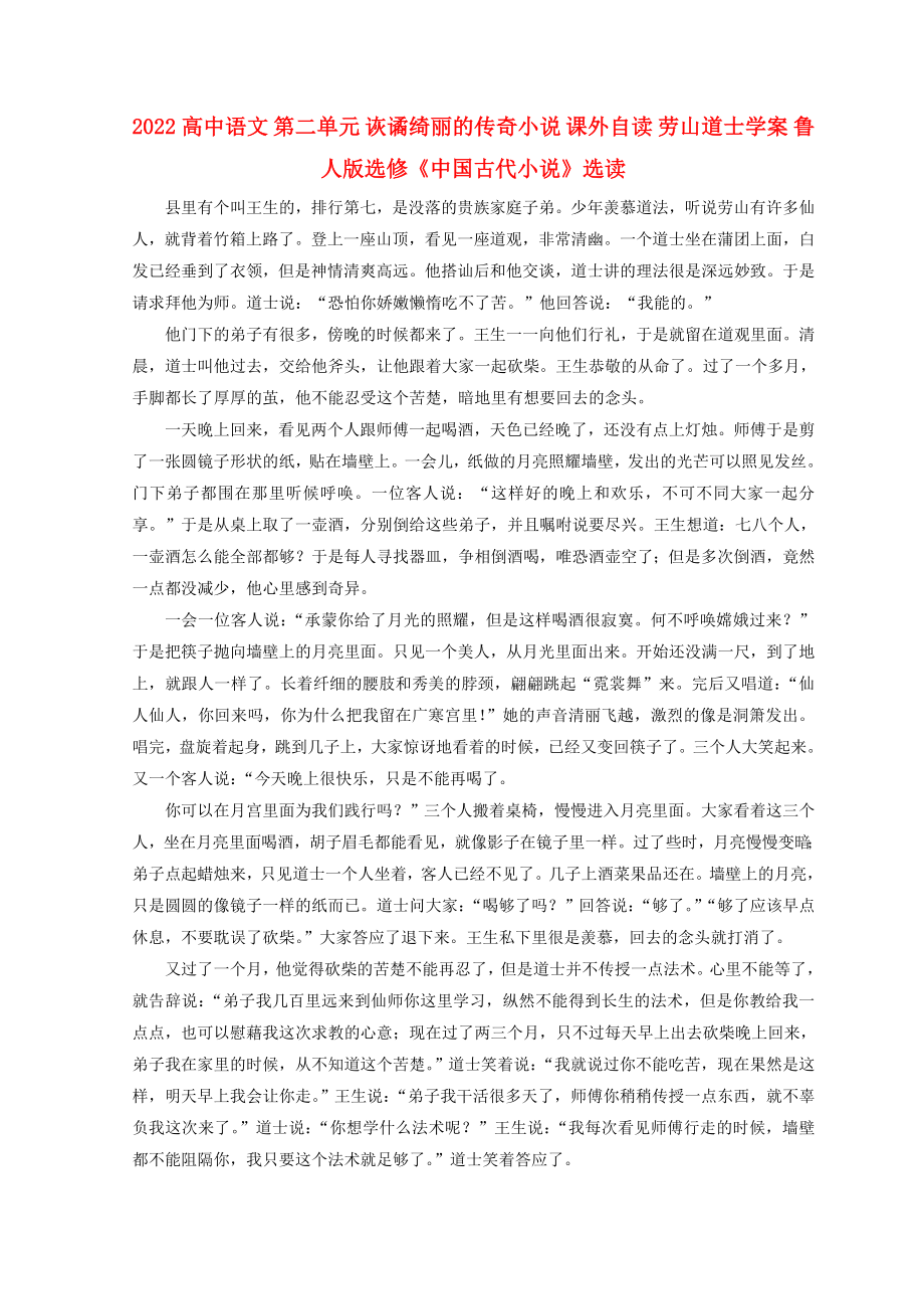 2022高中語文 第二單元 詼譎綺麗的傳奇小說 課外自讀 勞山道士學(xué)案 魯人版選修《中國古代小說》選讀_第1頁