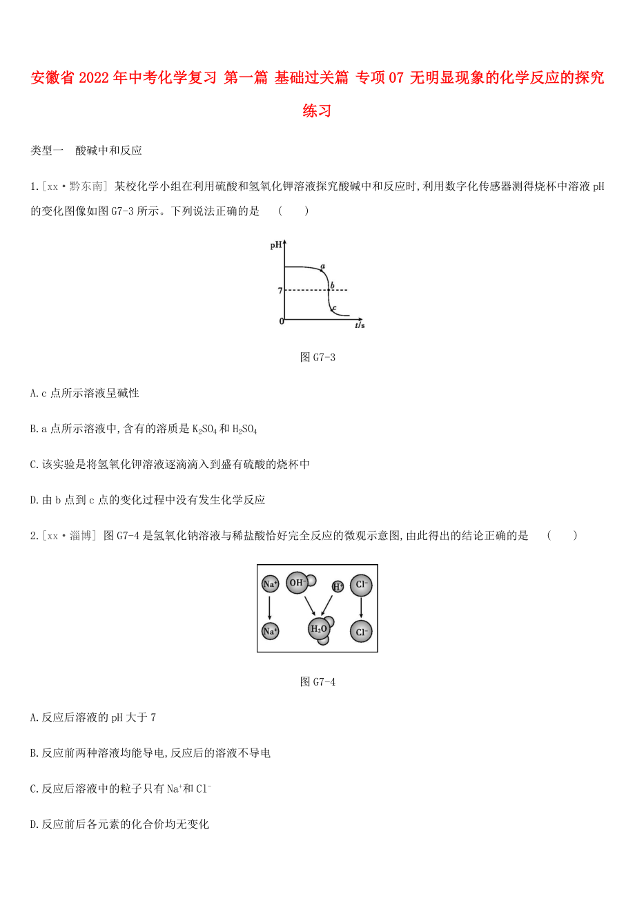 安徽省2022年中考化學(xué)復(fù)習(xí) 第一篇 基礎(chǔ)過關(guān)篇 專項07 無明顯現(xiàn)象的化學(xué)反應(yīng)的探究練習(xí)_第1頁