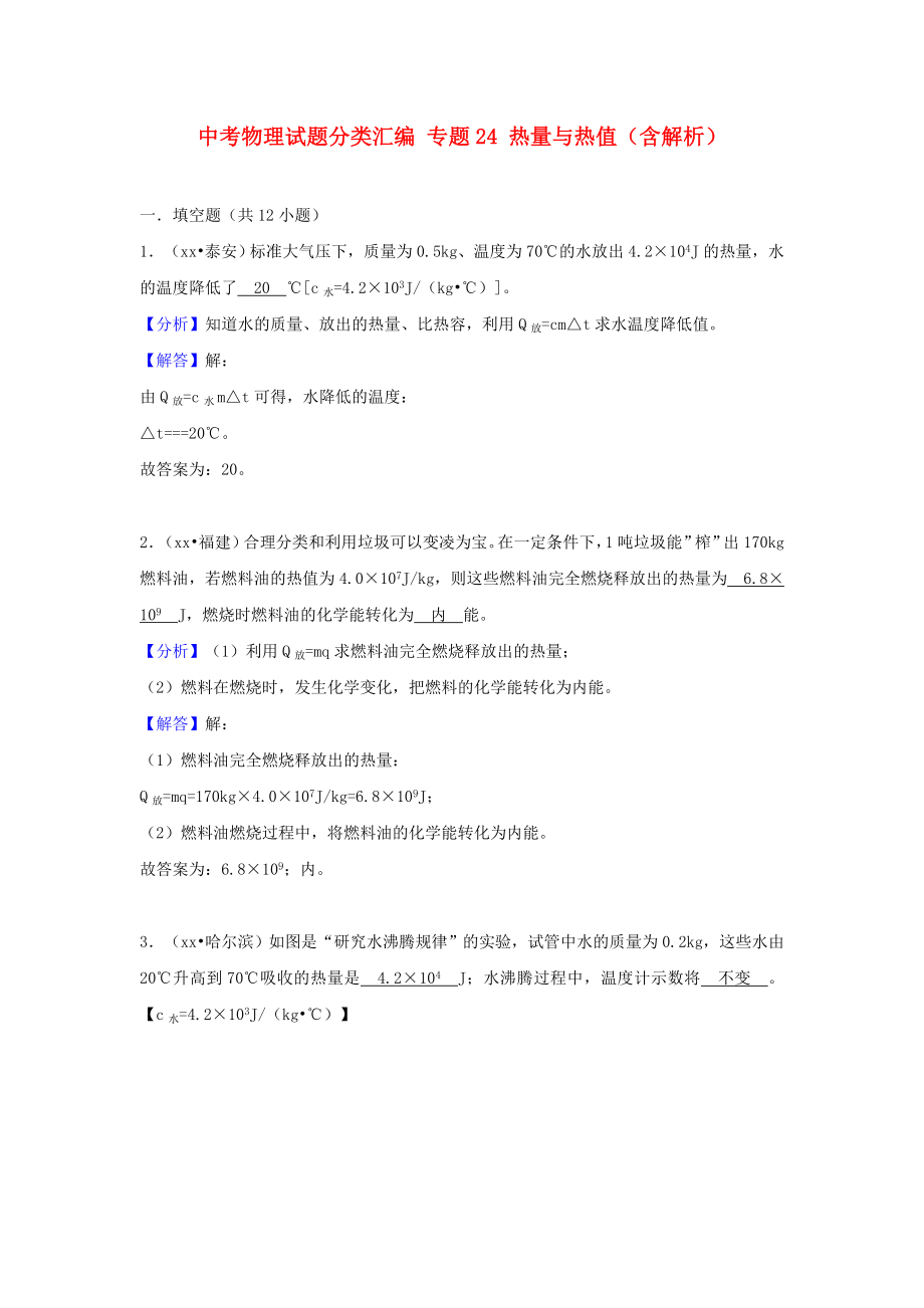 中考物理試題分類匯編 專題24 熱量與熱值（含解析）_第1頁(yè)