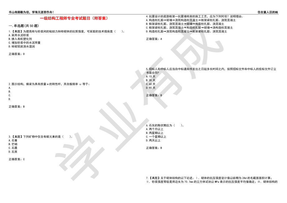 一级结构工程师专业考试题目14（附答案）_第1页