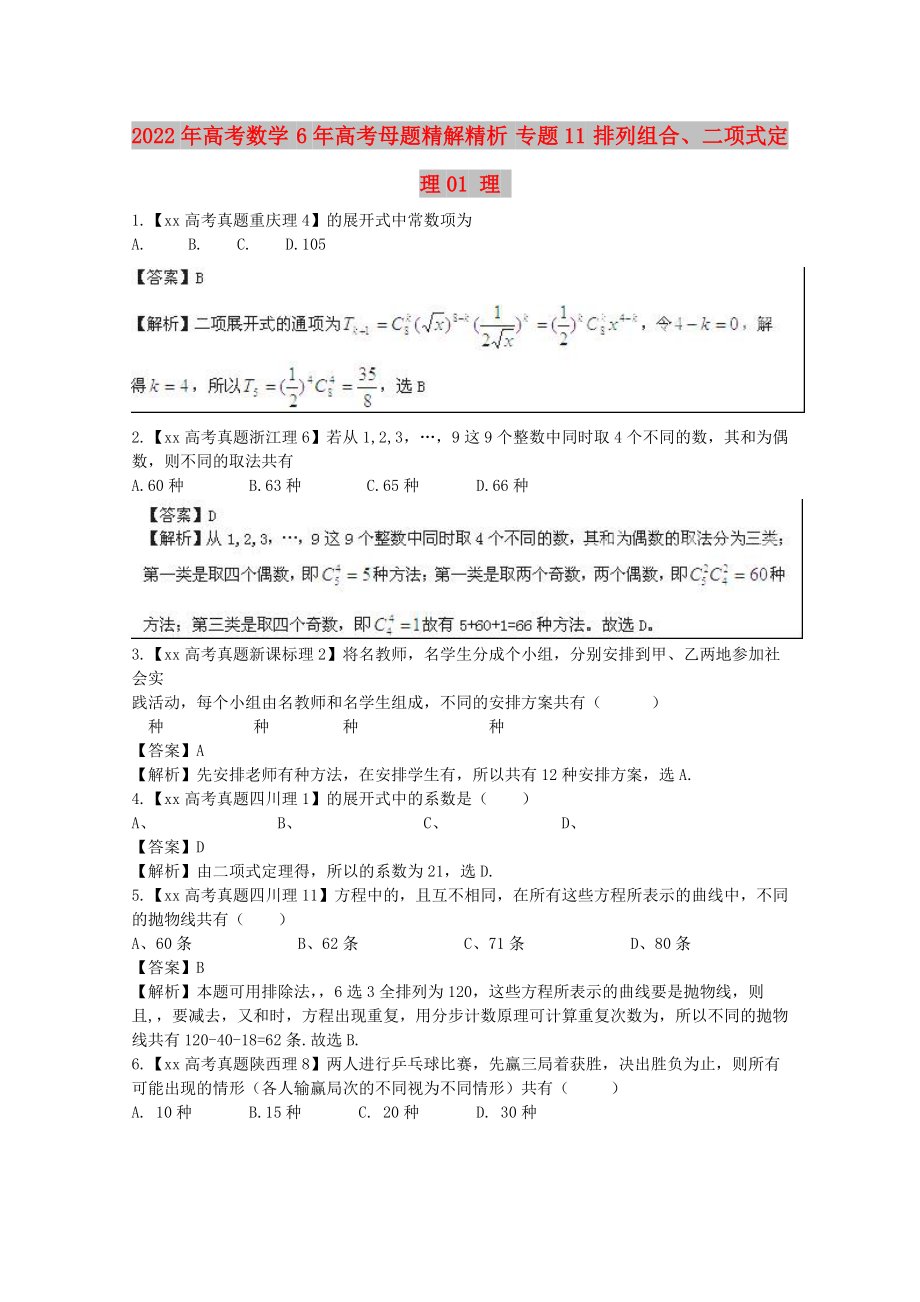 2022年高考數(shù)學 6年高考母題精解精析 專題11 排列組合、二項式定理01 理_第1頁