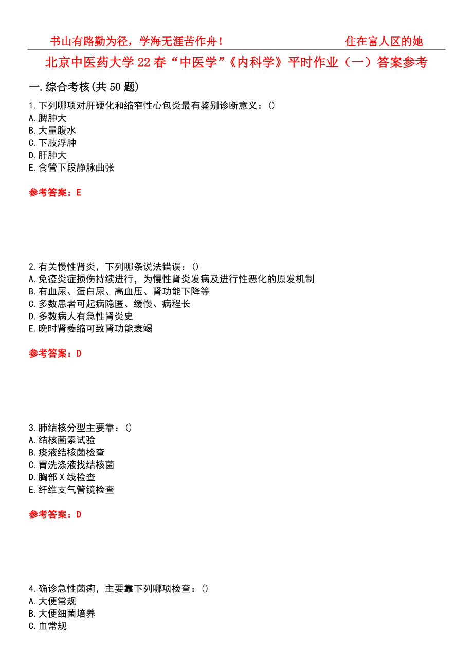 北京中医药大学22春“中医学”《内科学》平时作业（一）答案参考4_第1页