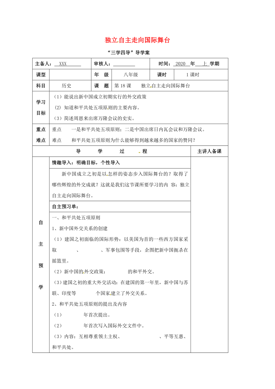 湖南省邵東縣八年級(jí)歷史下冊(cè) 第五單元 第18課 獨(dú)立自主走向國(guó)際舞臺(tái)學(xué)案（無答案） 岳麓版（通用）_第1頁(yè)