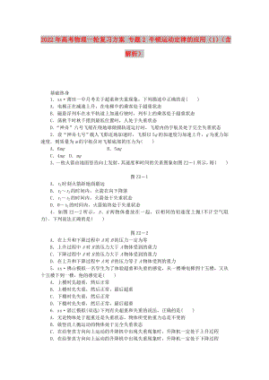 2022年高考物理一輪復習方案 專題2 牛頓運動定律的應(yīng)用（1）（含解析）