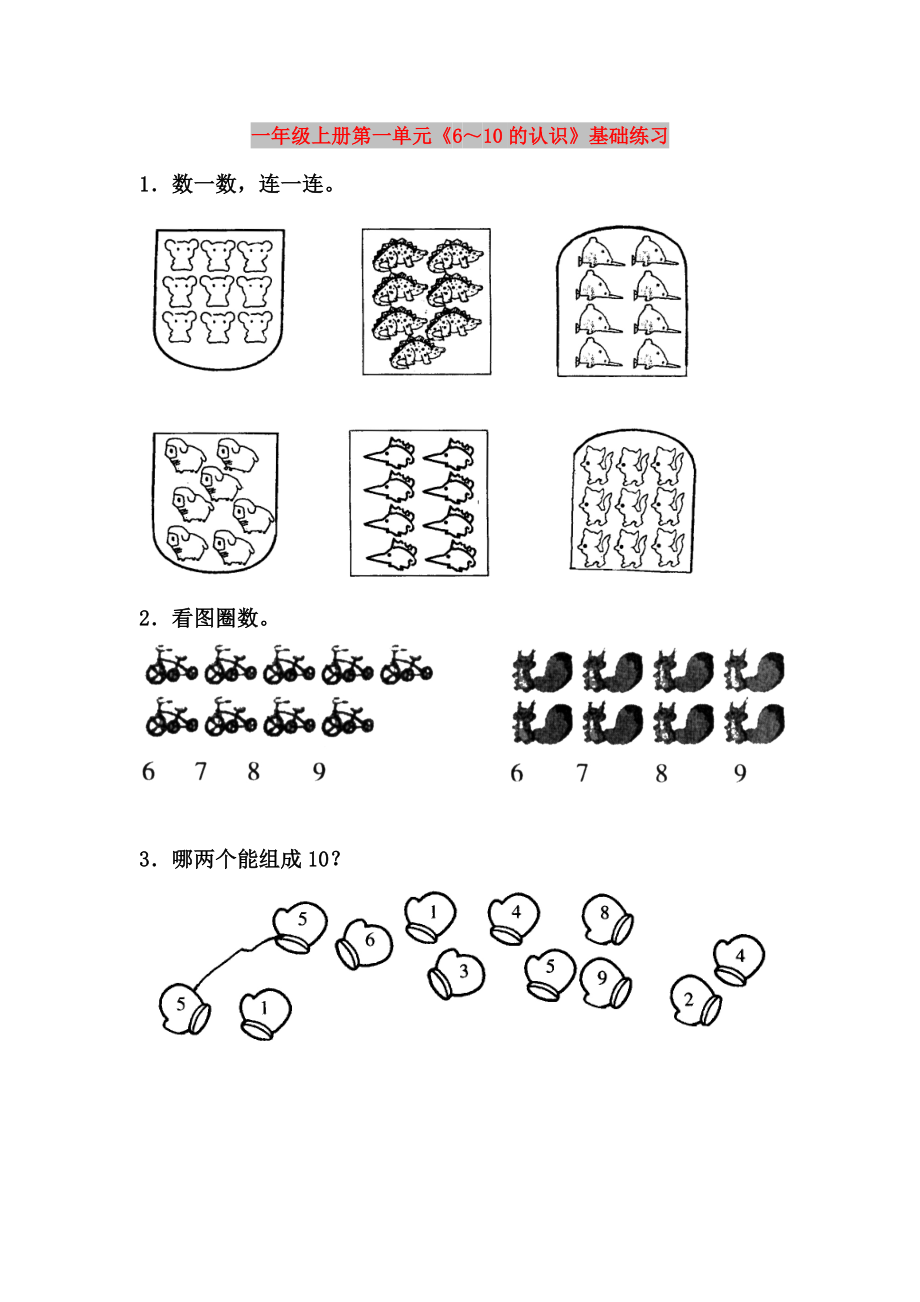 一年級上冊第一單元《6～10的認識》基礎(chǔ)練習_第1頁