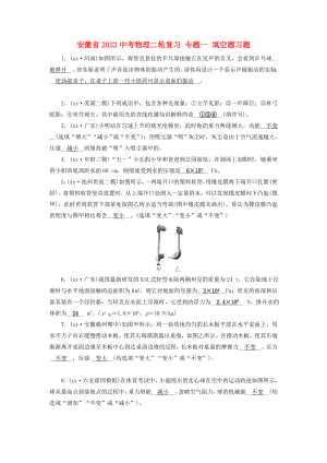 安徽省2022中考物理二輪復(fù)習(xí) 專題一 填空題習(xí)題