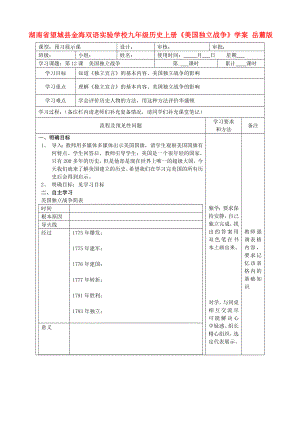 湖南省望城縣金海雙語實(shí)驗(yàn)學(xué)校九年級歷史上冊《美國獨(dú)立戰(zhàn)爭》學(xué)案（無答案） 岳麓版