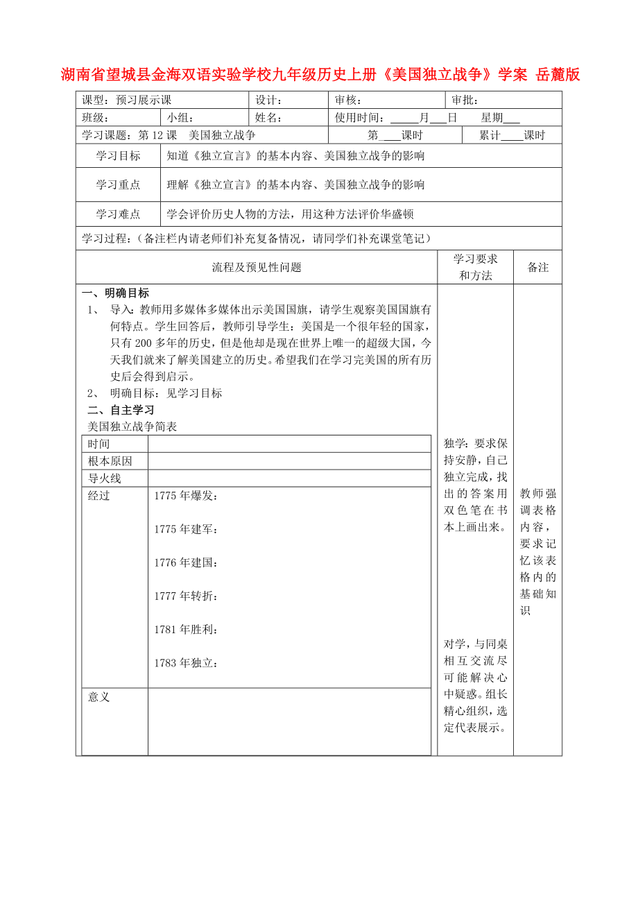 湖南省望城縣金海雙語實驗學校九年級歷史上冊《美國獨立戰(zhàn)爭》學案（無答案） 岳麓版_第1頁