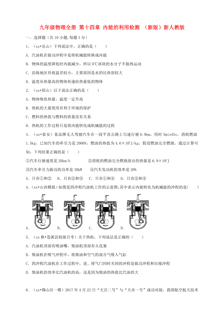 九年級(jí)物理全冊(cè) 第十四章 內(nèi)能的利用檢測(cè) （新版）新人教版_第1頁(yè)