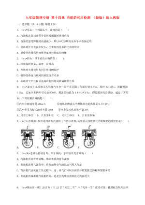 九年級物理全冊 第十四章 內能的利用檢測 （新版）新人教版